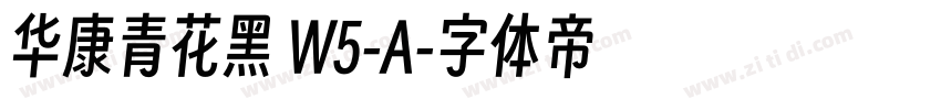 华康青花黑 W5-A字体转换